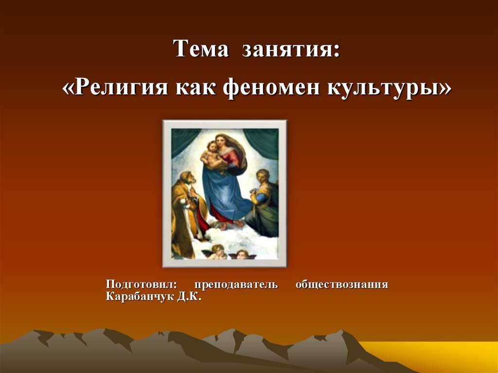 Религия как феномен культуры