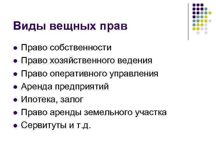 Вещные права: понятие, признаки, виды. понятие, содержание и виды права собственности