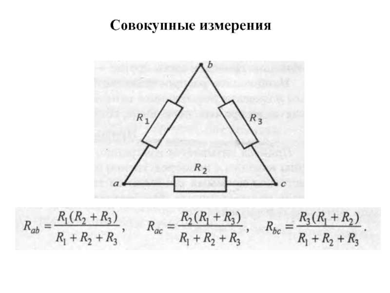 Совокупные измерения