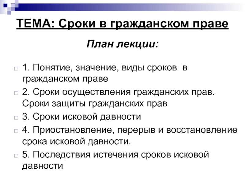 Понятие, исчисление и виды сроков в гражданском праве