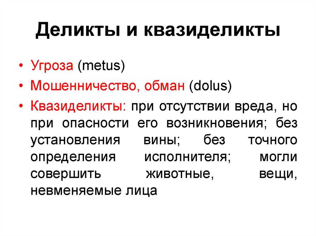 Обязательства из деликтов - римское право (вологдин а.а., 2015)