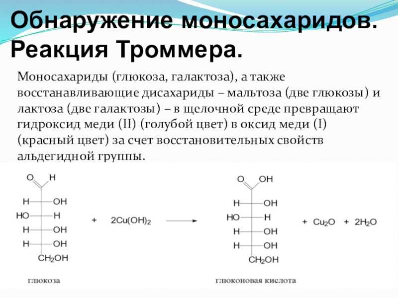 Реакция троммера на глюкозу уравнение — решение уравнений