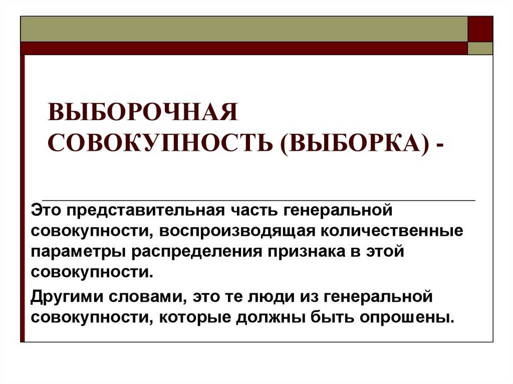 Генеральная и выборочная совокупности, выборки