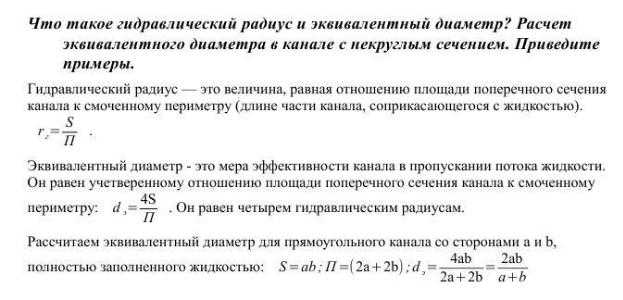 Гидравлический радиус r