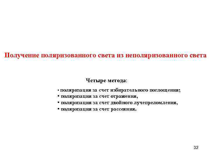 Способы получения линейно поляризованный света