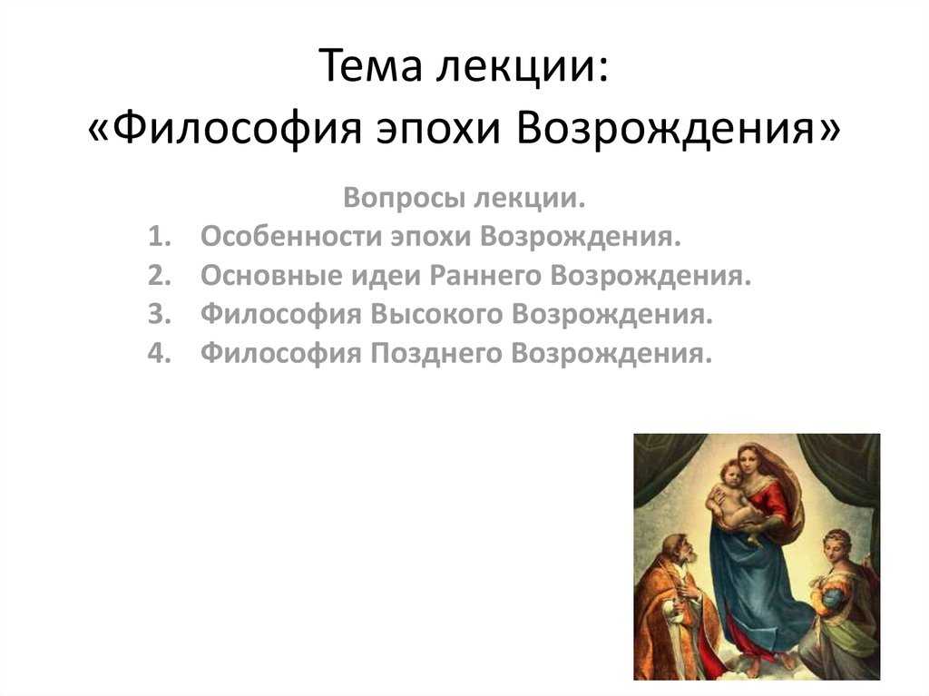 Философия эпохи возрождения: основные идеи и представители - узнай что такое