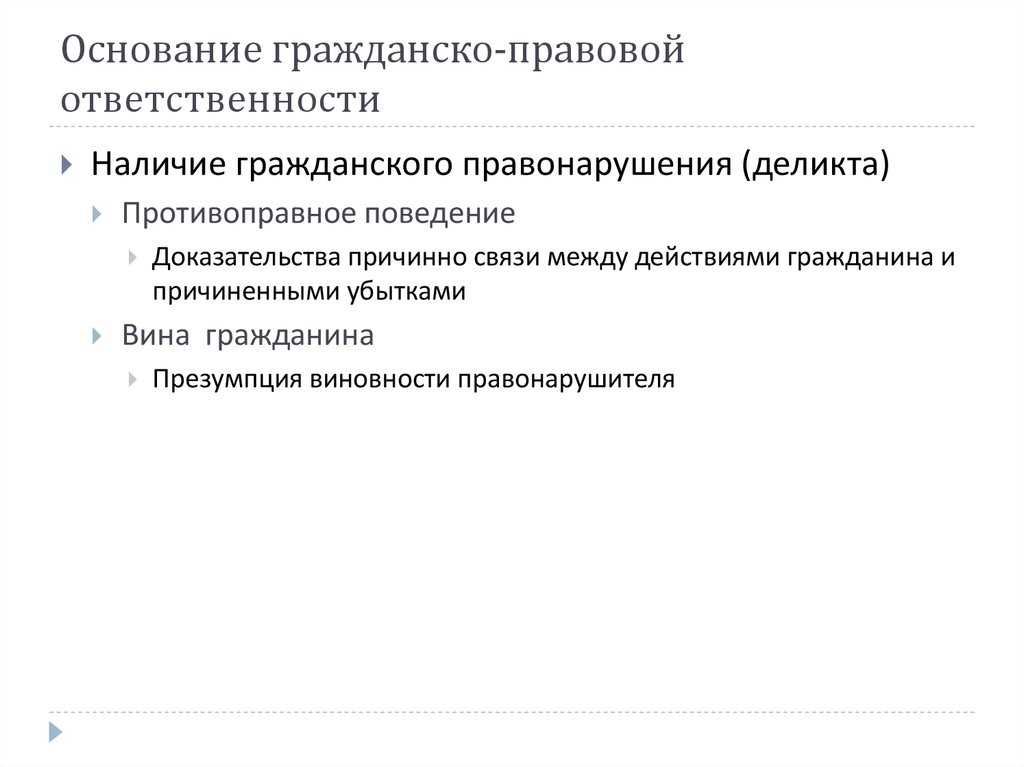 Условия освобождения от гражданско правовой ответственности