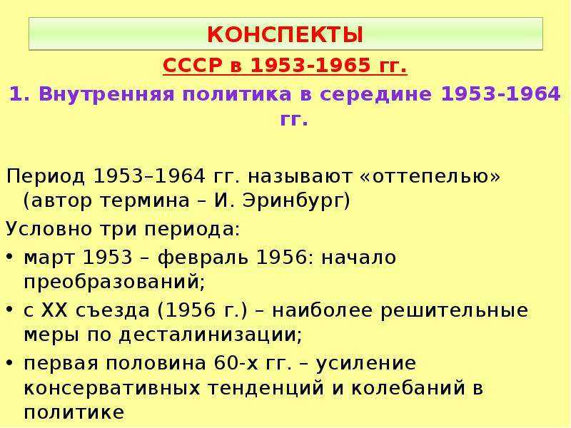 Ссср в 1953–1964 гг. взлет к звездным высотам и начало отступления с позиций мировой державы