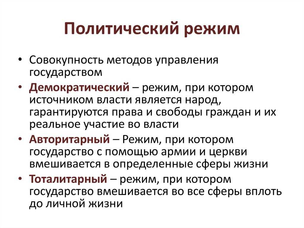 Лекция 9. политический режим