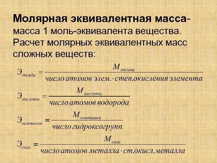 Химический эквивалент простыми словами: что это и как посчитать