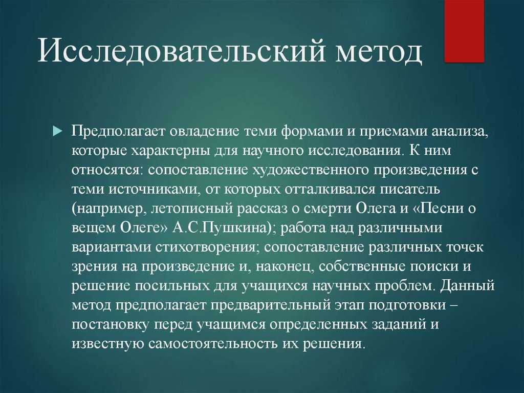 Исследовательский метод обучения это