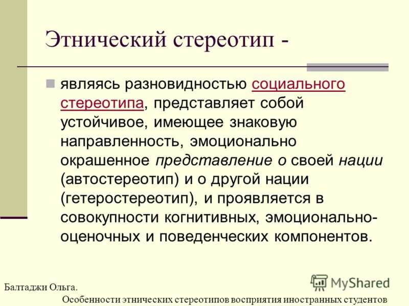 Этнические стереотипы