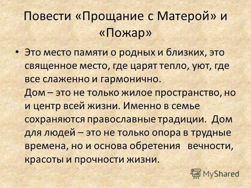 «прощание с матёрой» (в. распутин)