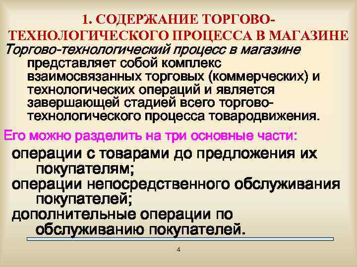 Процессы и операции в торговле. Операции торгово-технологического процесса.