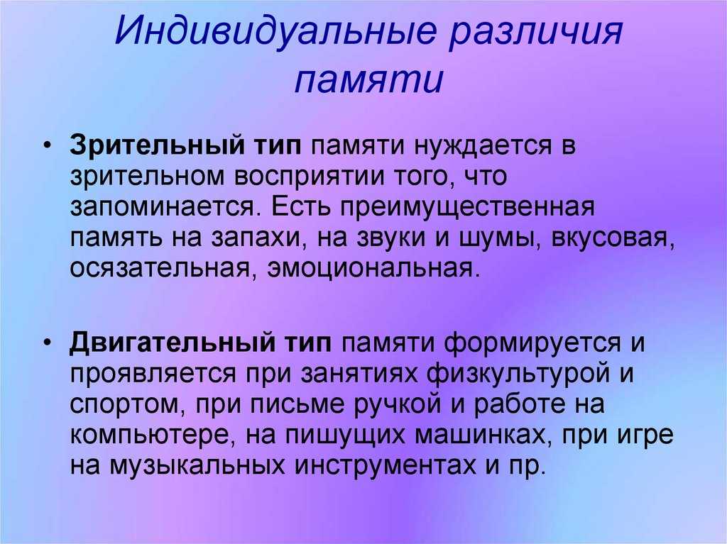Память человека, ее виды, индивидуальные особенности запоминания