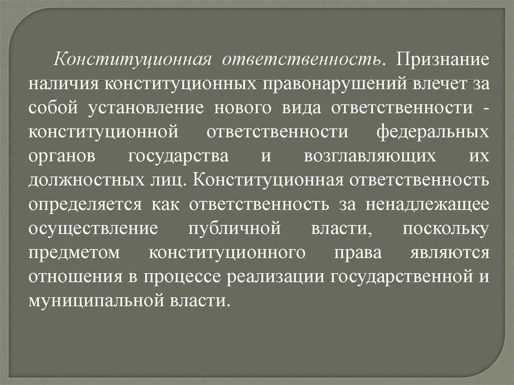 Основание конституционно-правовой ответственности