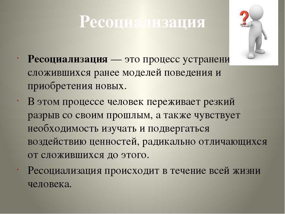 Что такое ресоциализация: примеры