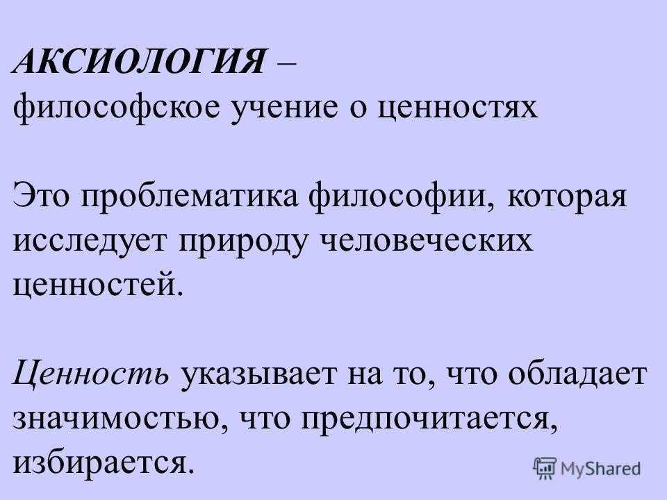 Аксиология - что это такое. учение о ценностях - журнал амром