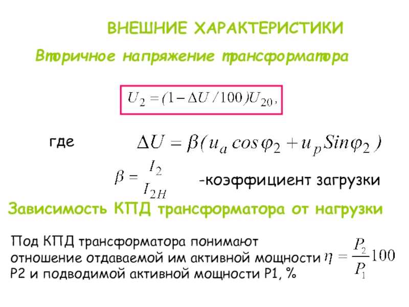Внешняя характеристика трансформатора