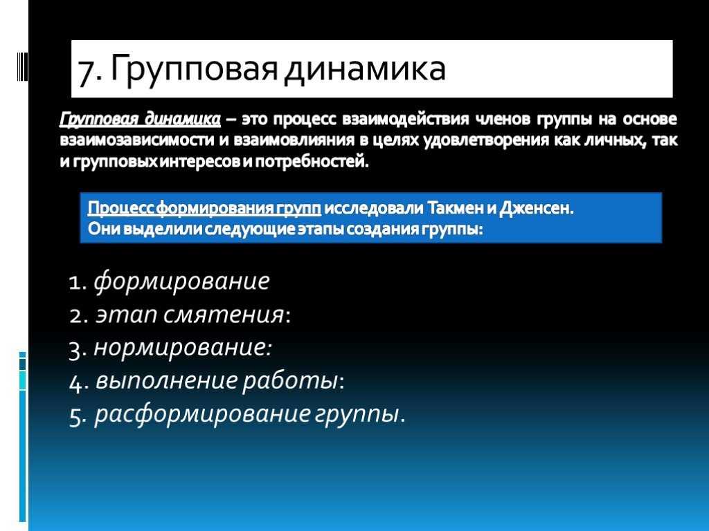 Стадии групповой динамики