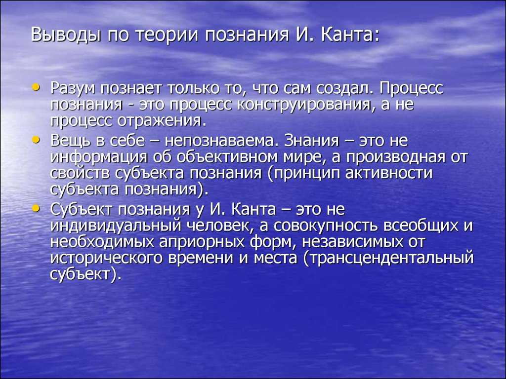 Основное положение гносеологии канта