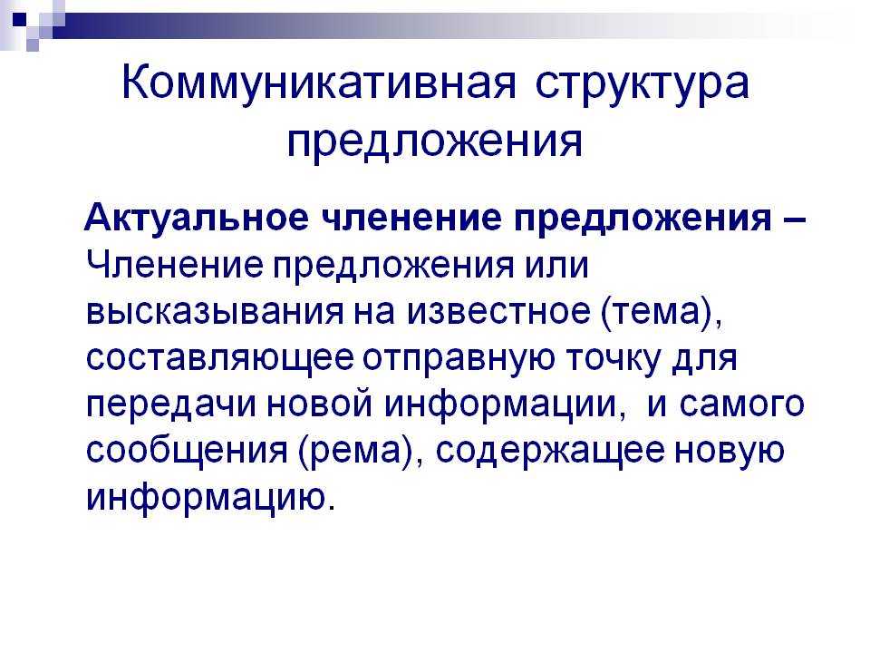 Как убедить текстом: актуальное членение предложения