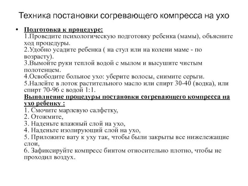 Постановка согревающего компресса