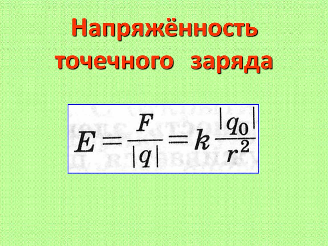 Электрическое поле