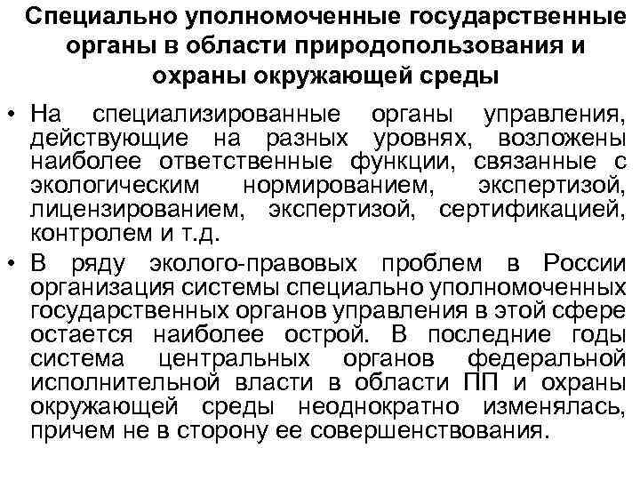 Лекция 4. организационный механизм охраны окружающей среды