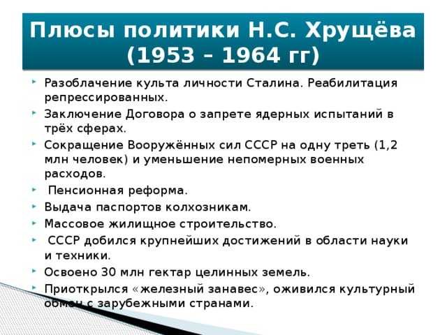 Хрущевская оттепель (1953 - 1964) - политика, основные события и итоги правления н. хрущёва
