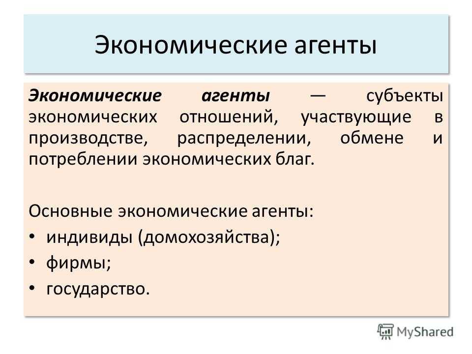 Экономические агенты