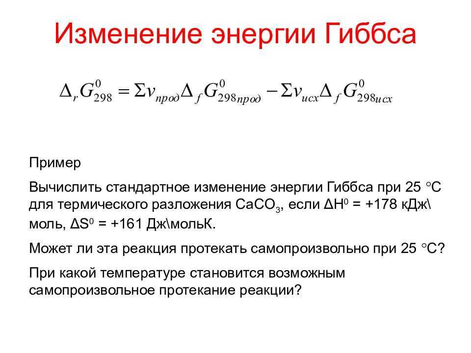 Уравнение гиббса и его анализ химия