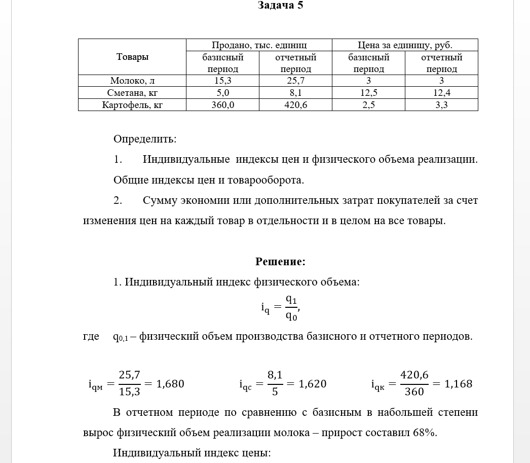 Общий индекс задачи. Индивидуальные и Общие индексы товарооборота. Определить общий индекс физического объема товарооборота. Общие индексы цен физического объема и товарооборота. Индивидуальные и Общие индексы цен.