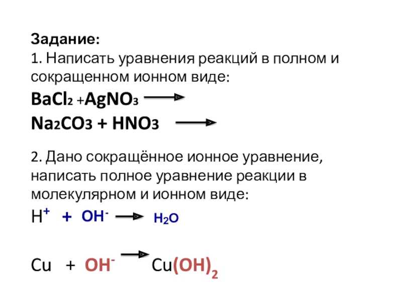Примеры молекулярного и ионного уравнений — решение уравнений