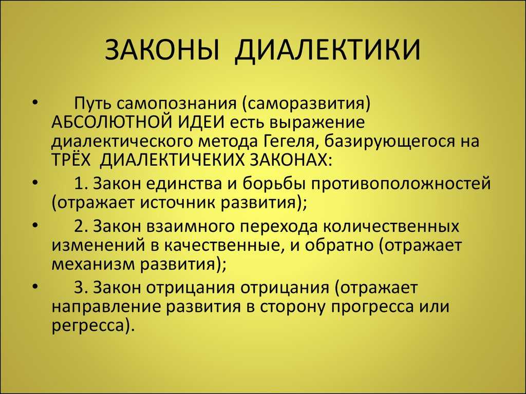 Что такое диалектика гегеля, примеры, что такое диалектика и 3 её закона - узнай что такое