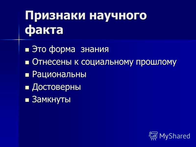 Научный факт это