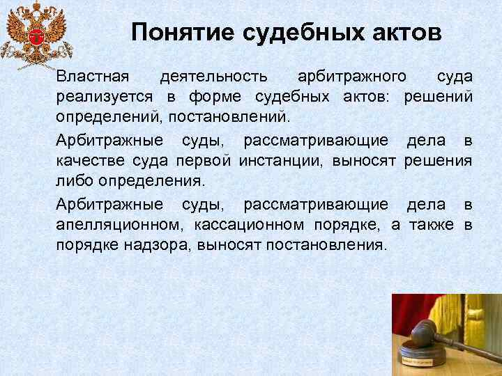 Понятие и виды судебных решений