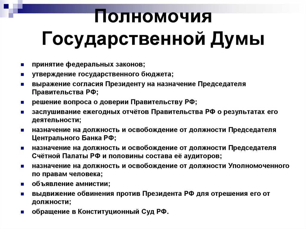 Правовой статус государственной думы