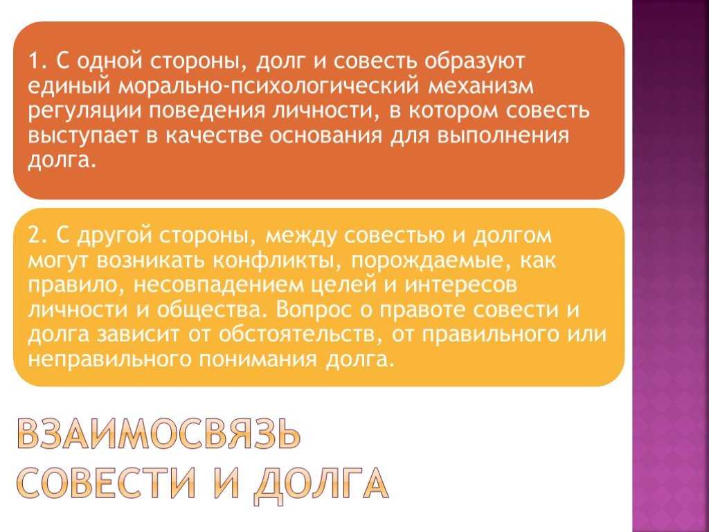 Долг и совесть