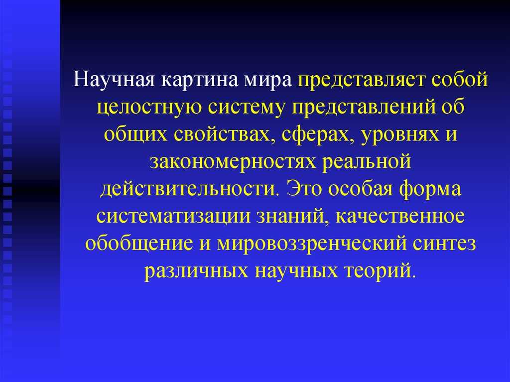 Научная картина мира. философия науки и техники