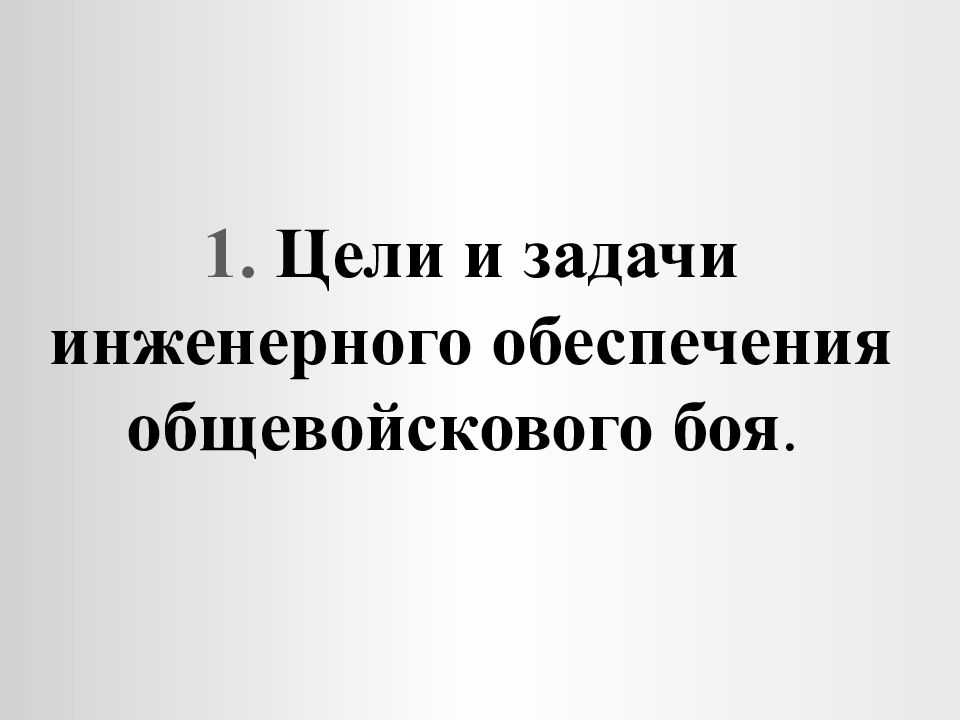 Презентация на тему 1. цели и задачи инженерного обеспечения общевойскового боя