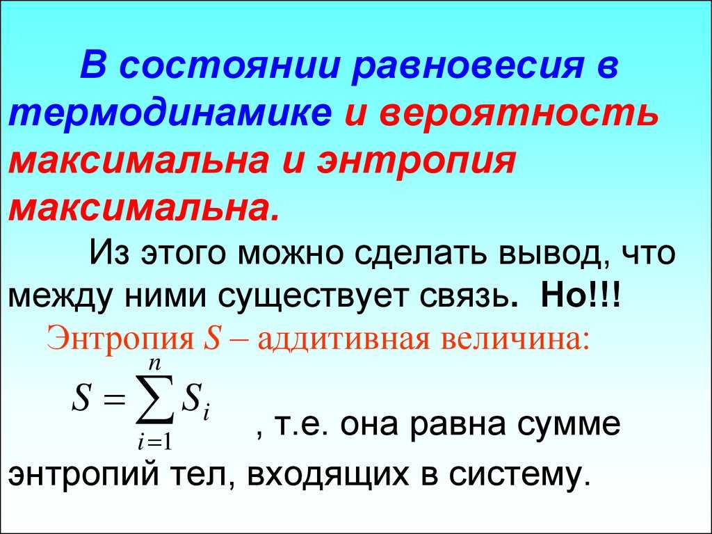 Термодинамическая вероятность и энтропия связаны уравнением больцмана