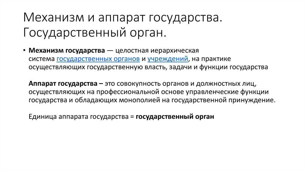 Механизм и аппарат государства