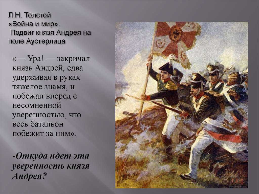 Анализ эпизода андрей болконский в шенграбенском и аустерлицком сражениях