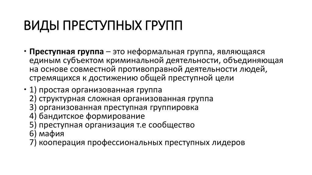 Криминалистическая характеристика организованной преступности