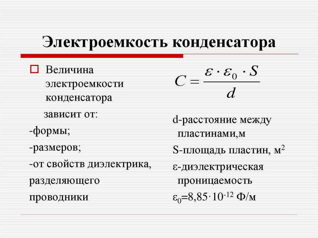 Электроемкость проводника. электроемкость конденсатора.