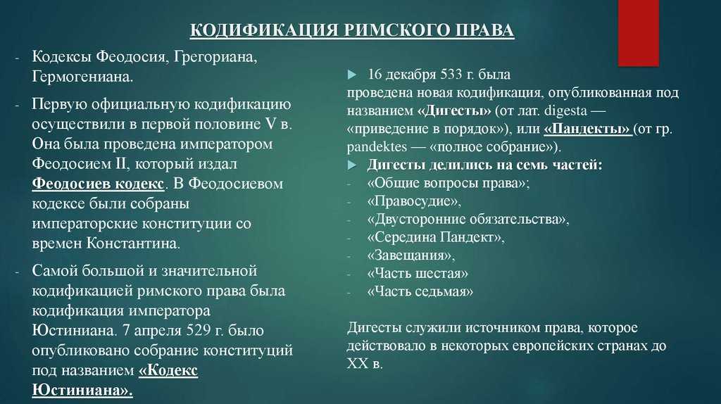 Кодификация юстиниана: кодекс, институции, пандекты, новеллы