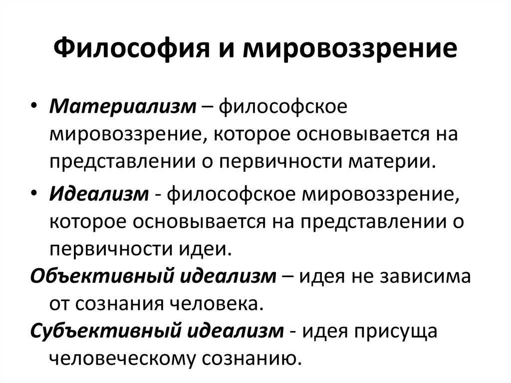 2. философия и мировоззрение