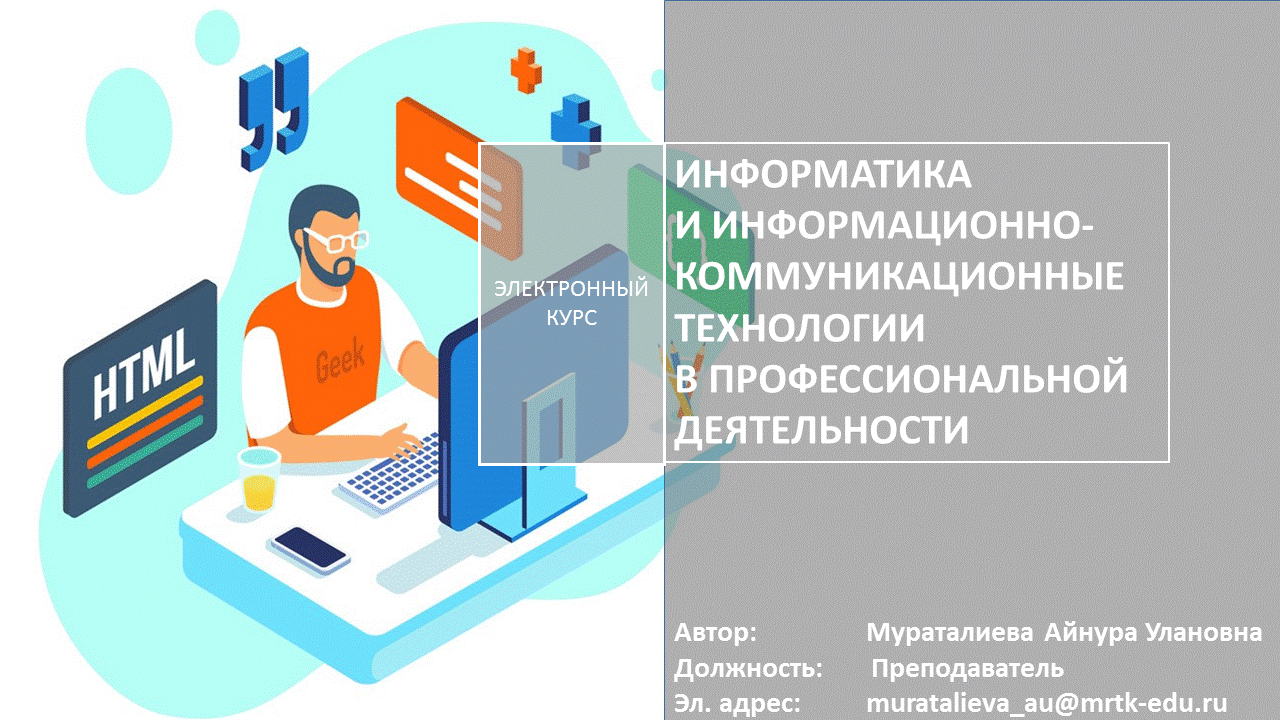 Информационные технологии в профессиональной деятельности