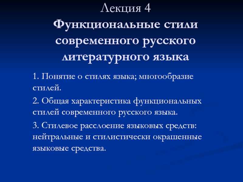 Стили речи в русском языке